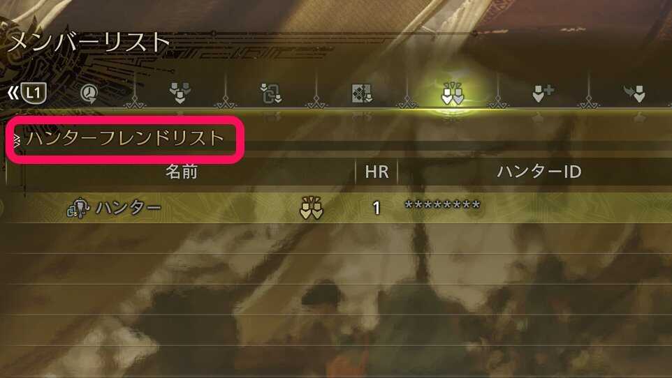 ハンターフレンドリスト