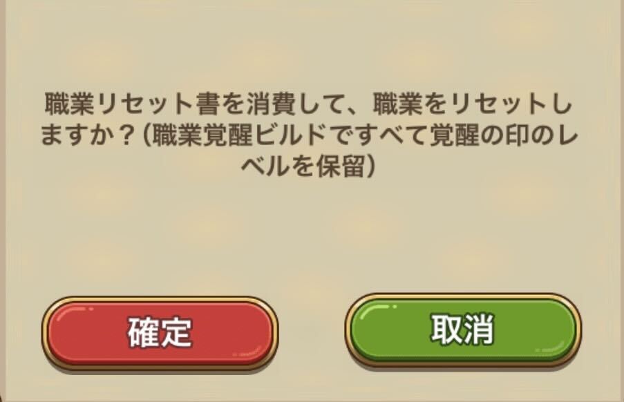 職業リセット書の使用で宝石を消費せずに済む