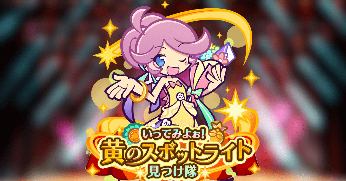 いってみよぉ！黄のスポットライト見つけ隊