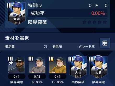 同名選手かつグレードが1つ下で選手レベルまたは特訓がMAX