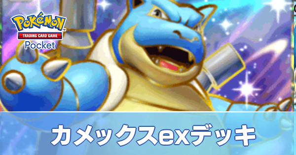 カメックスexデッキ