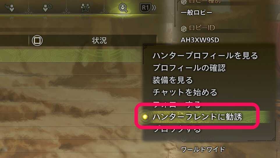 ハンターフレンド勧誘