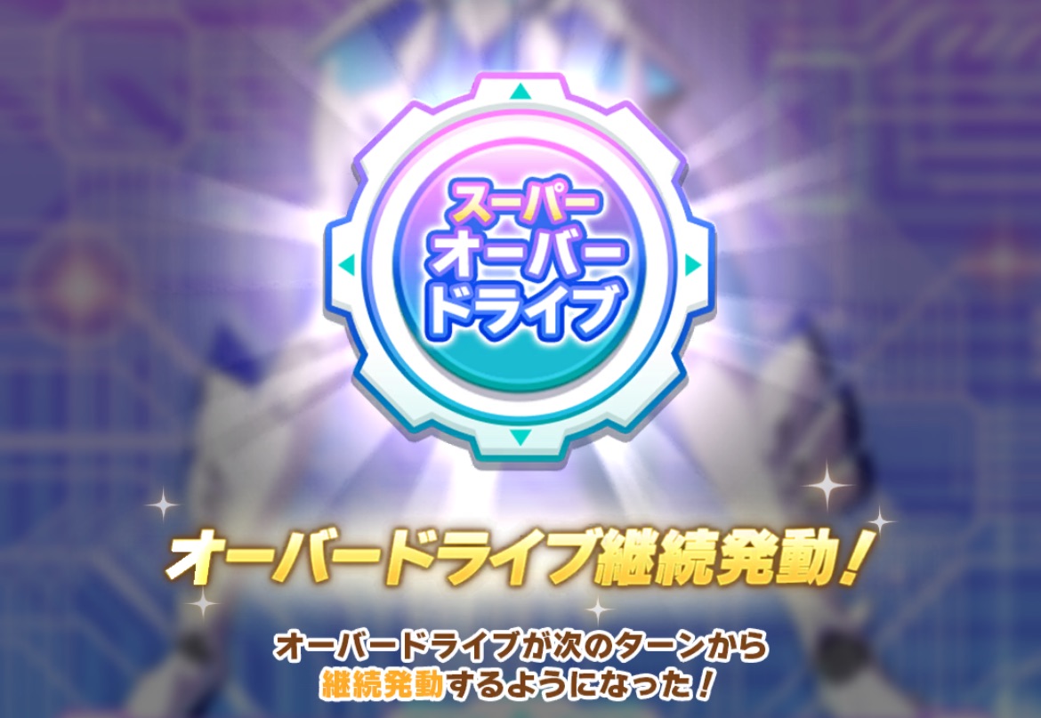 スーパーオーバードライブ