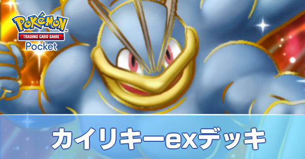 カイリキーexデッキ