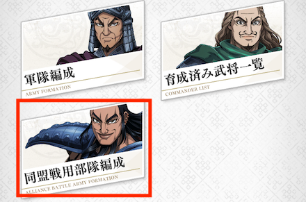 同盟専用の部隊編成の画像