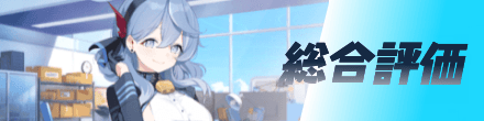 総合評価