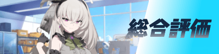 総合評価