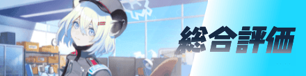 総合評価