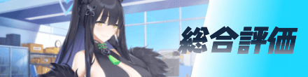 総合評価