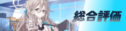 総合評価