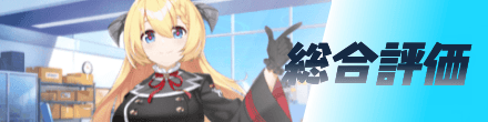 総合評価