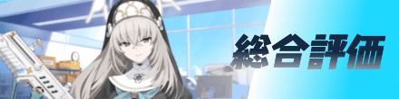 総合評価