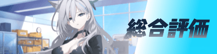 総合評価