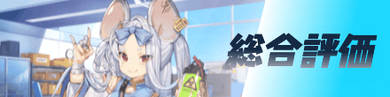 総合評価
