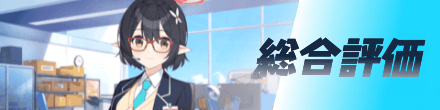 総合評価