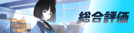 総合評価