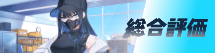 総合評価