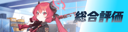総合評価