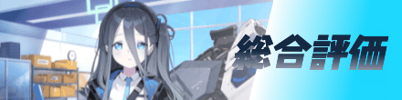 総合評価