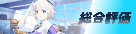 総合評価