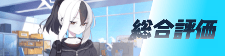 総合評価