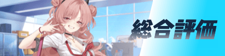総合評価