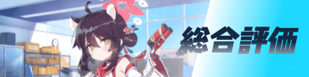 総合評価