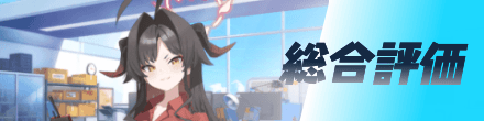 総合評価