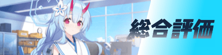総合評価