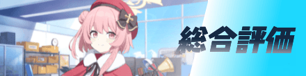 総合評価