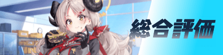 総合評価