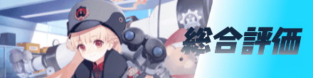 総合評価