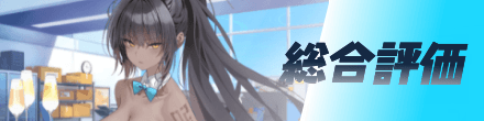総合評価