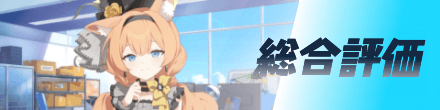 総合評価