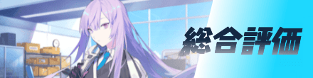 総合評価