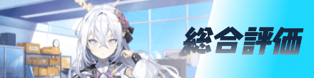 総合評価