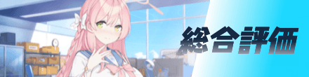 総合評価