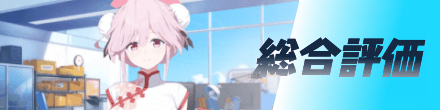 総合評価