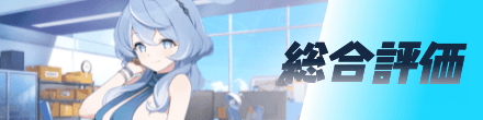 総合評価