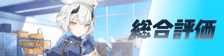 総合評価