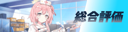 総合評価