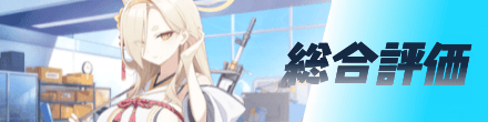 総合評価