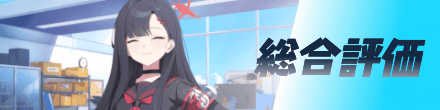 総合評価