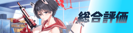 総合評価