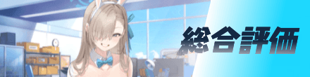 総合評価