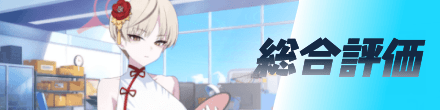 総合評価