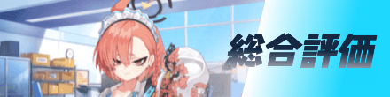 総合評価