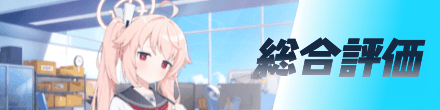 総合評価