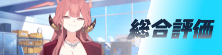 総合評価