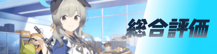 総合評価